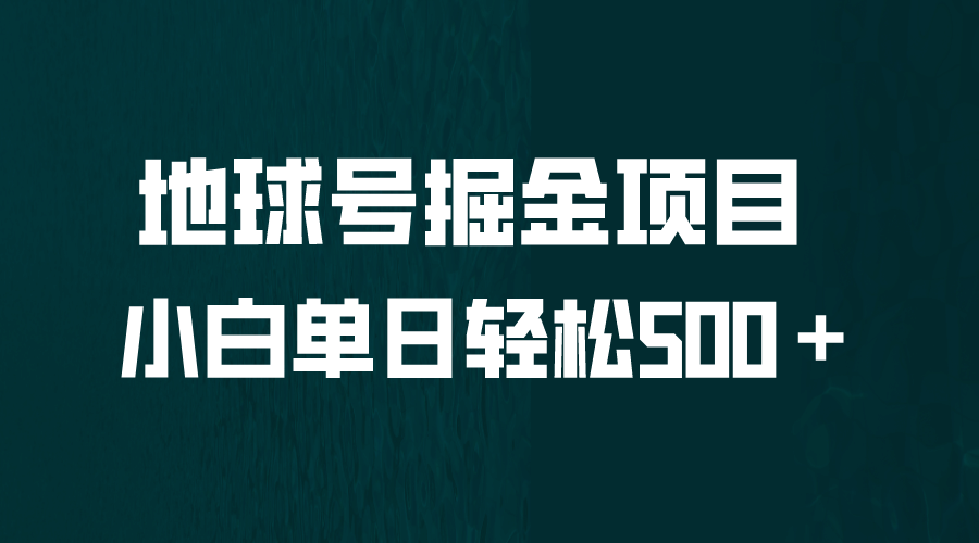 全网首发！地球号掘金项目，小白每天轻松500＋，无脑上手怼量-91搞钱
