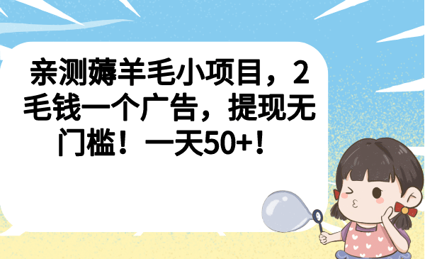 亲测薅羊毛小项目，2毛钱一个广告，提现无门槛！一天50+-91搞钱