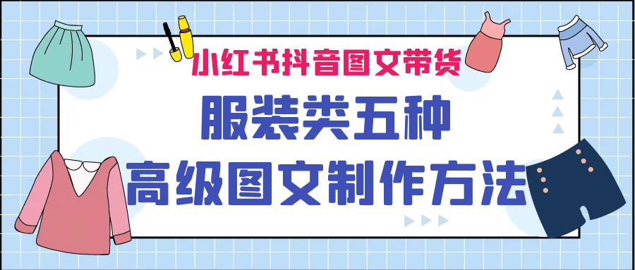 小红书抖音图文带货服装类五种高级图文制作方法-91搞钱