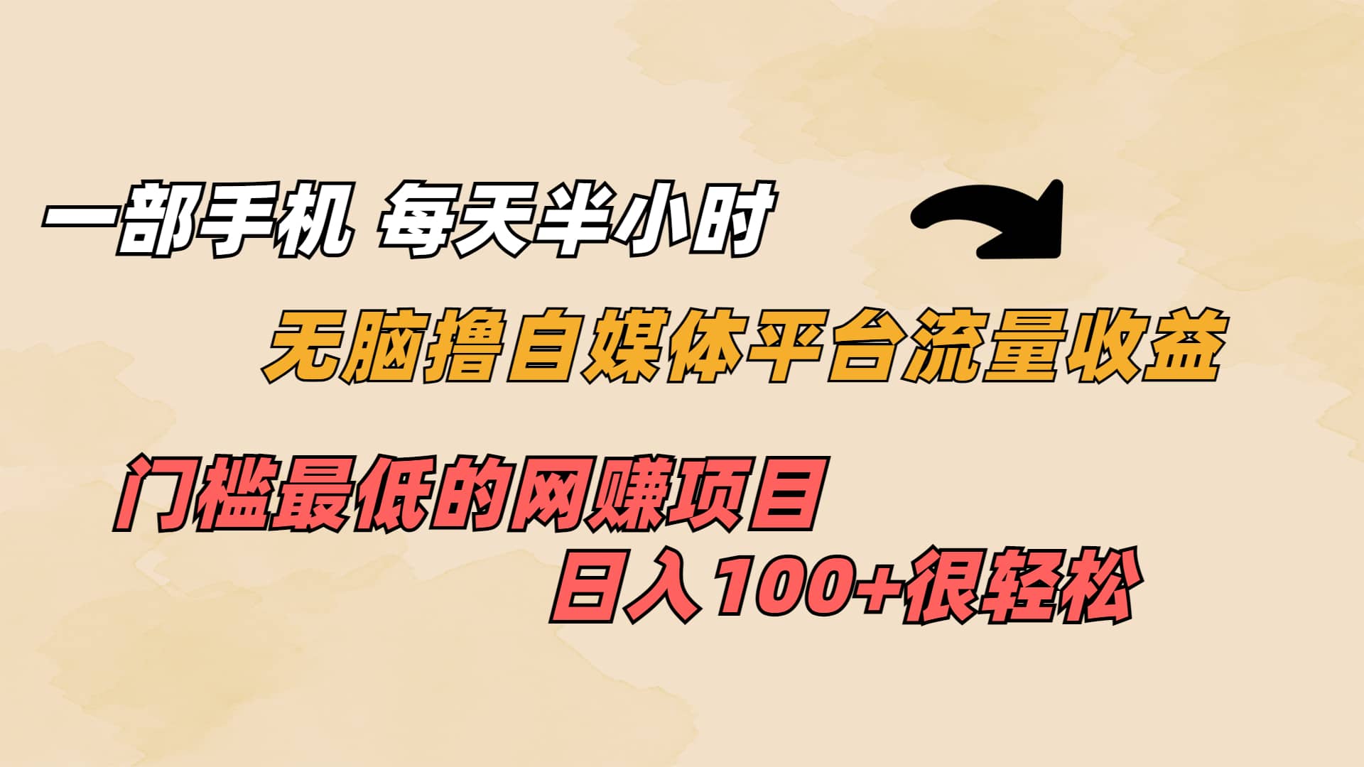 一部手机 每天半小时 无脑撸自媒体平台流量收益 门槛最低 日入100+-91搞钱