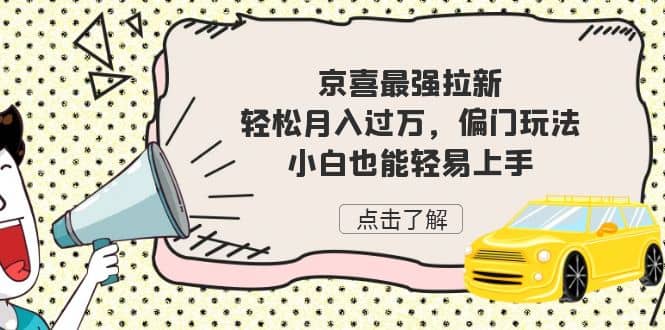 京喜最强拉新，轻松月入过万，偏门玩法，小白也能轻易上手-91搞钱
