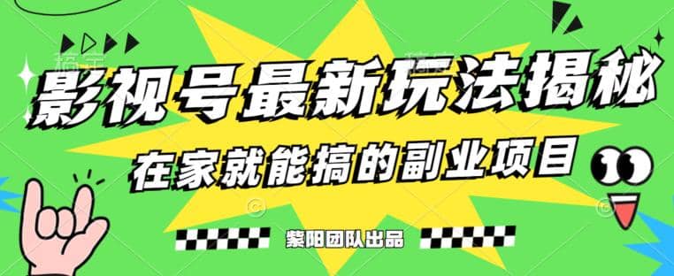 月变现6000+，影视号最新玩法，0粉就能直接实操【揭秘】-91搞钱
