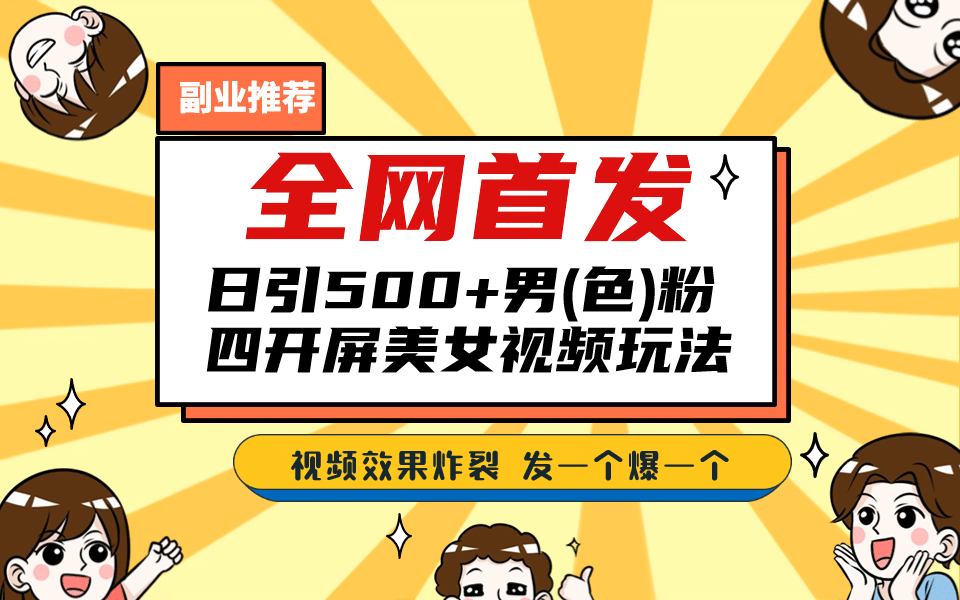 全网首发！日引500+老色批 美女视频四开屏玩法！发一个爆一个-91搞钱