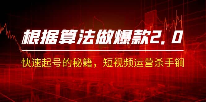 某收费课程《根据-算法做爆款 2.0》快速起号的秘籍，短视频运营杀手锏-91搞钱