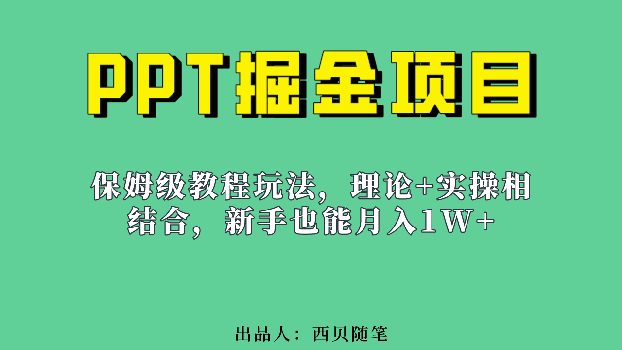 新手也能月入1w的PPT掘金项目玩法（实操保姆级教程教程+百G素材）-91搞钱