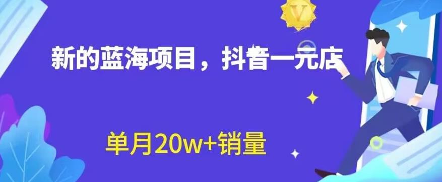 全新的蓝海赛道，抖音一元直播，不用囤货，不用出镜，照读话术也能20w+月销量【揭秘】-91搞钱