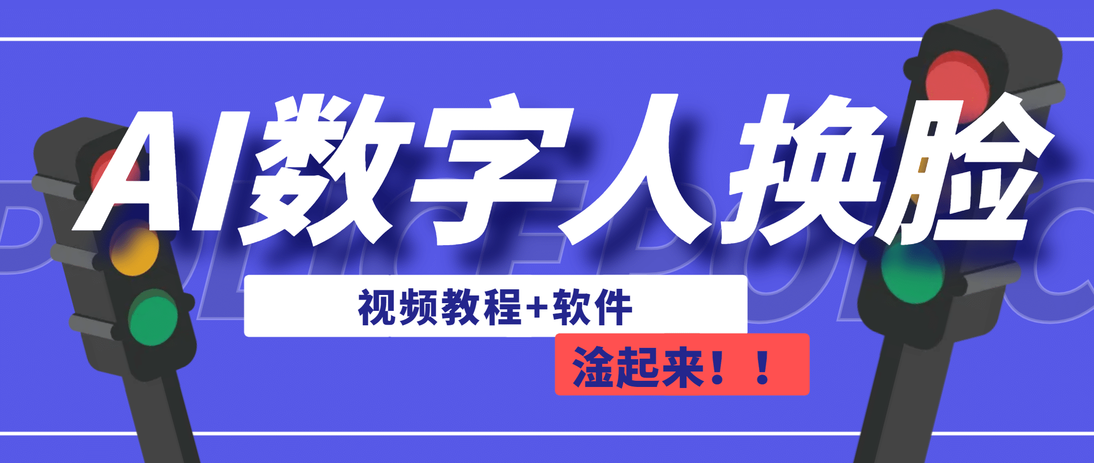 AI数字人换脸，可做直播（教程+软件）-91搞钱
