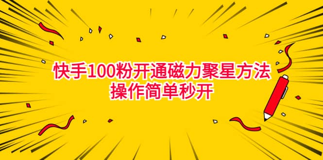 最新外面收费398的快手100粉开通磁力聚星方法操作简单秒开-91搞钱