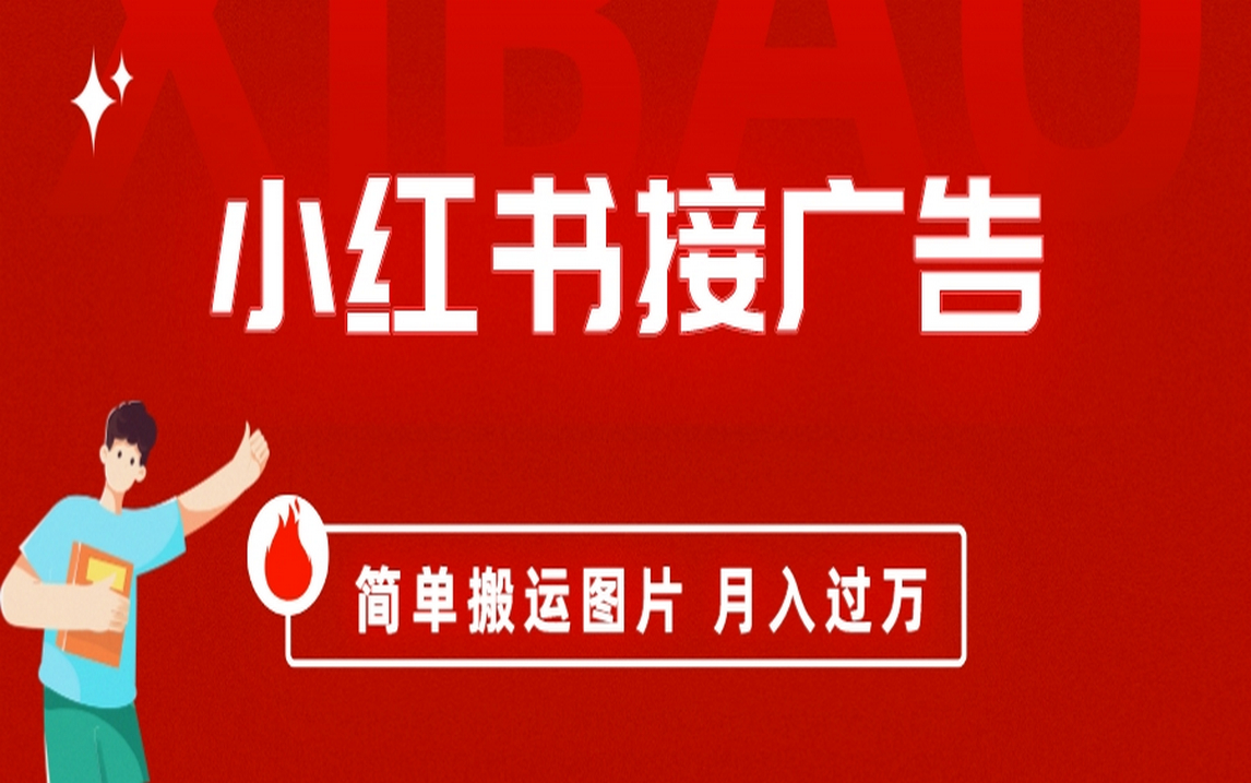 小红书接广告月入过万，简单搬运图片，新手小白快速上手-91搞钱