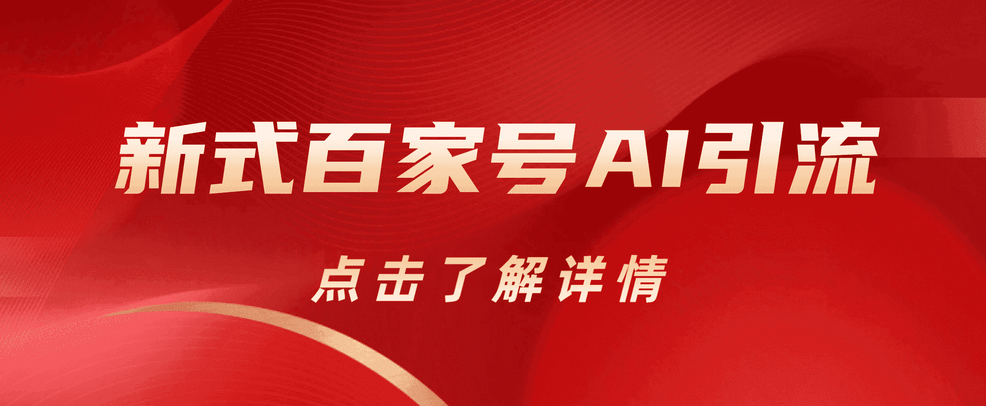 新式百家号AI引流，实测日引流200+，VX都频繁了-91搞钱