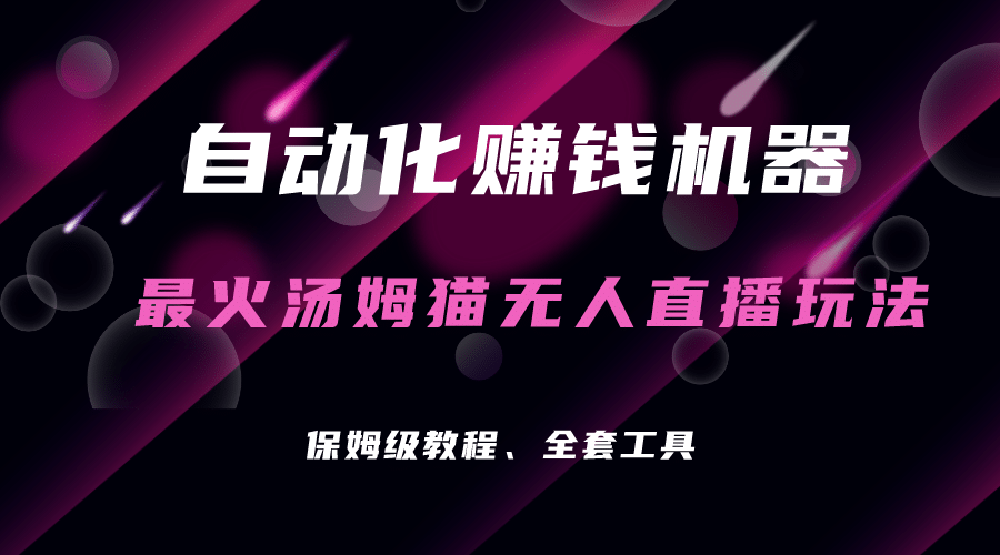 自动化赚钱机器，汤姆猫无人直播玩法，每日躺赚3位数-91搞钱
