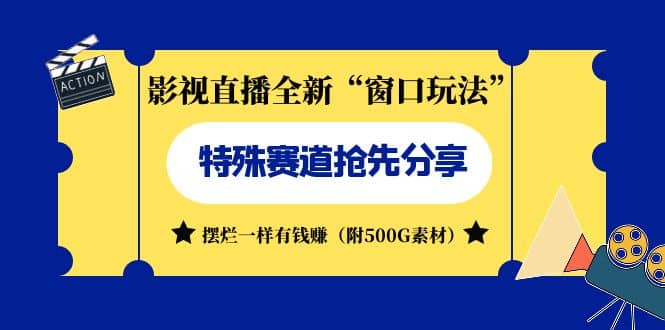 影视直播全新“窗口玩法”特殊赛道抢先分享！摆烂一样有钱赚（附500G素材）-91搞钱