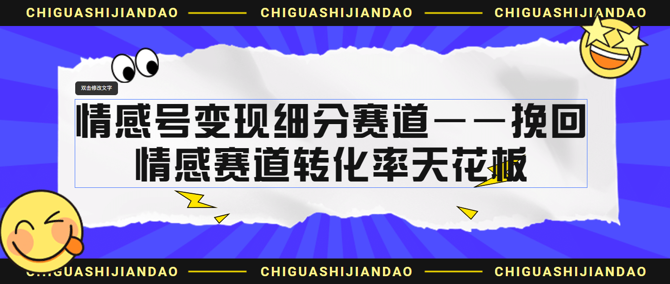 情感号变现细分赛道—挽回，情感赛道转化率天花板（附渠道）-91搞钱