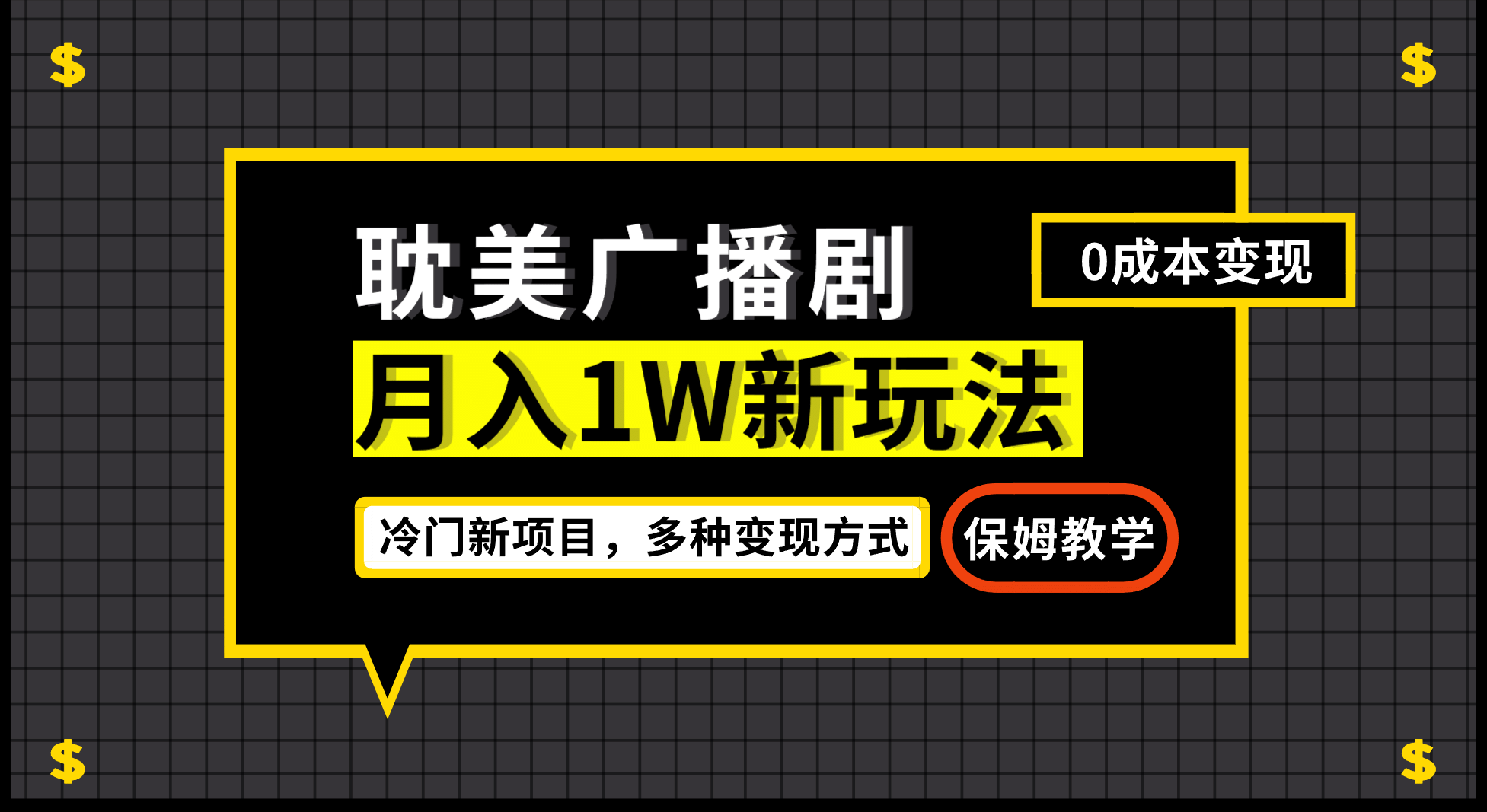 月入过万新玩法，耽美广播剧，变现简单粗暴有手就会-91搞钱