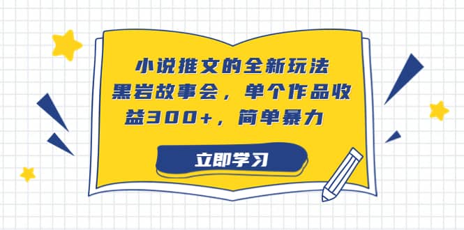 小说推文的全新玩法，黑岩故事会，单个作品收益300+，简单暴力-91搞钱