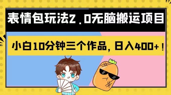 表情包玩法2.0无脑搬运项目，小白10分钟三个作品，日入400+！【揭秘】-91搞钱