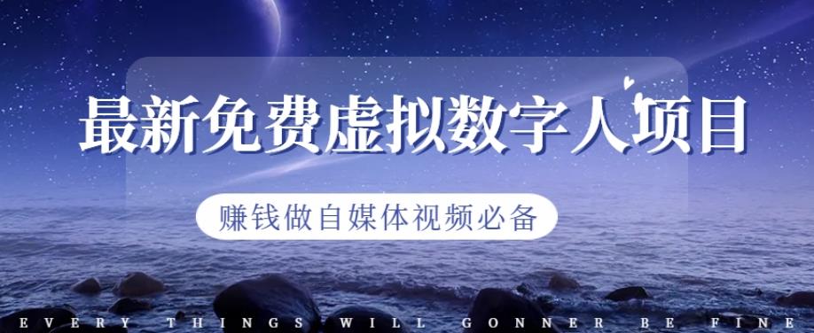 最新免费虚拟数字人项目，赚钱做自媒体视频必备【揭秘】-91搞钱