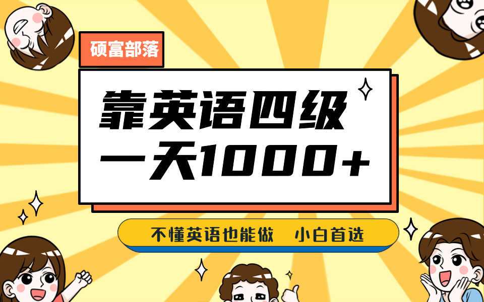靠英语四级，一天1000+不懂英语也能做，小白保姆式教学 (附:1800G资料）-91搞钱