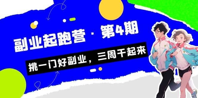 拼多多·单品爆款班，一个拼多多超级爆款养一个团队（5节直播课）-91搞钱