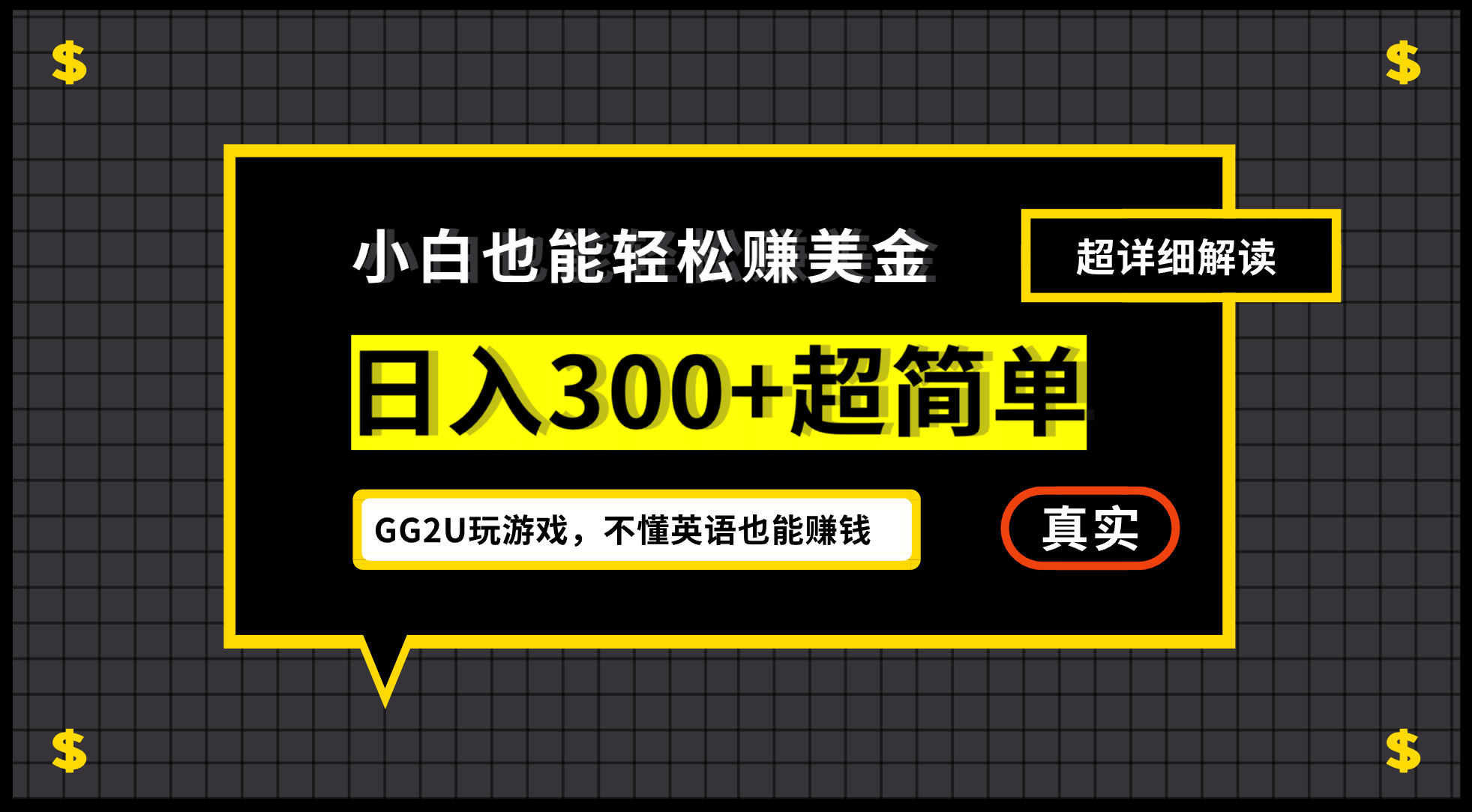 小白一周到手300刀，GG2U玩游戏赚美金，不懂英语也能赚钱-91搞钱