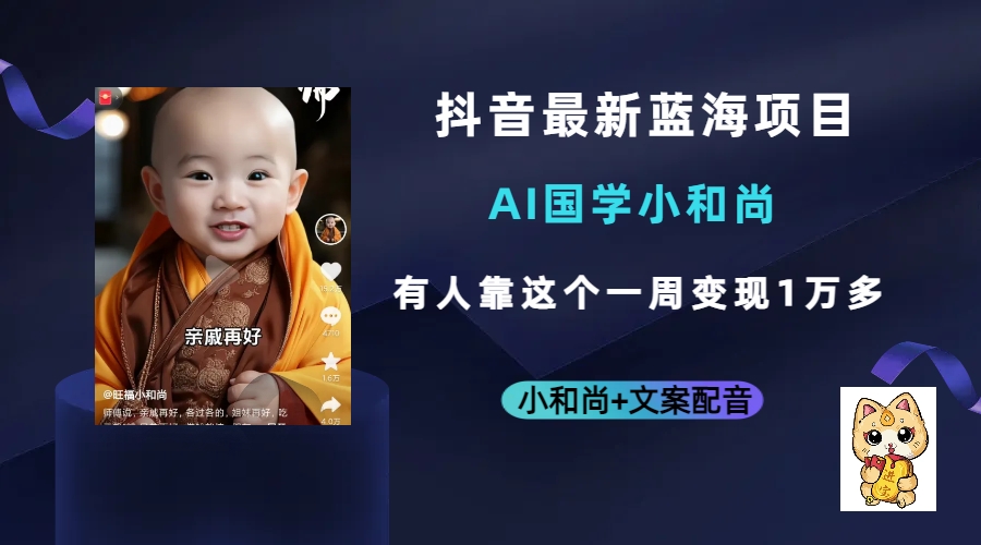 抖音最新蓝海项目，AI国学小和尚，有人靠这个一周变现1万多-91搞钱