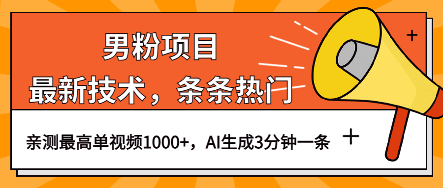 男粉项目，最新技术视频条条热门，一条作品1000+AI生成3分钟一条-91搞钱