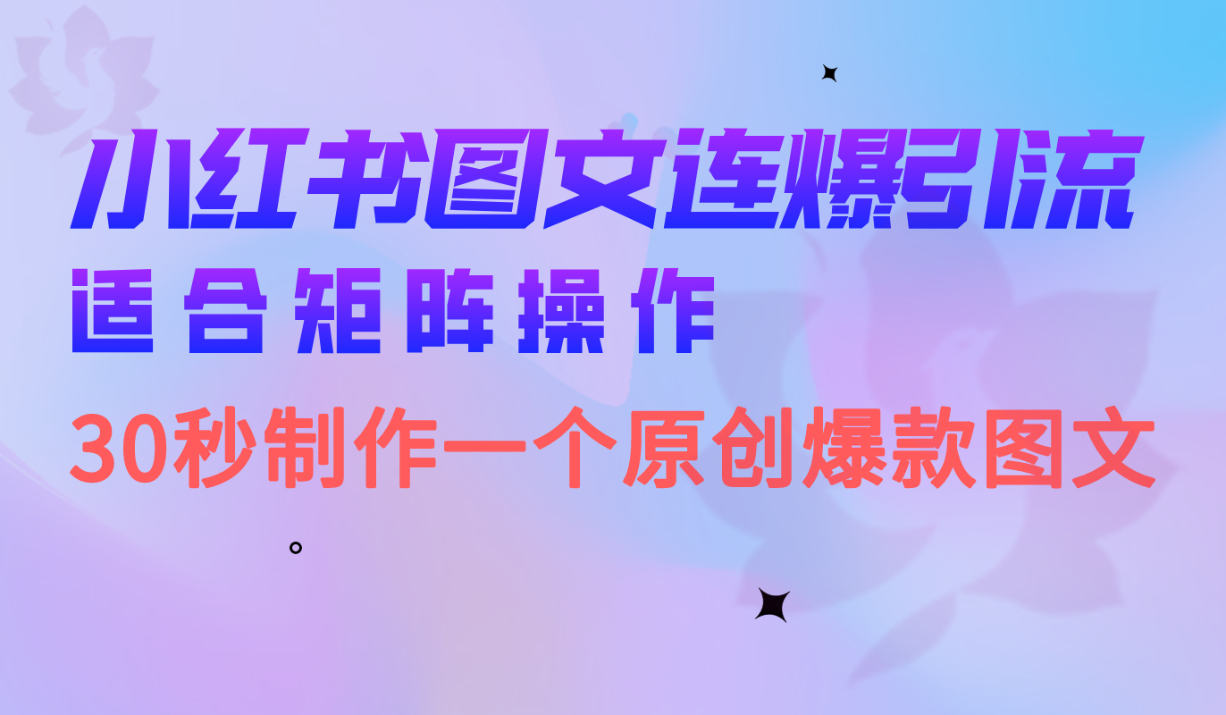 小红书图文连爆技巧 适合矩阵操作 30秒制作一个原创图文-91搞钱