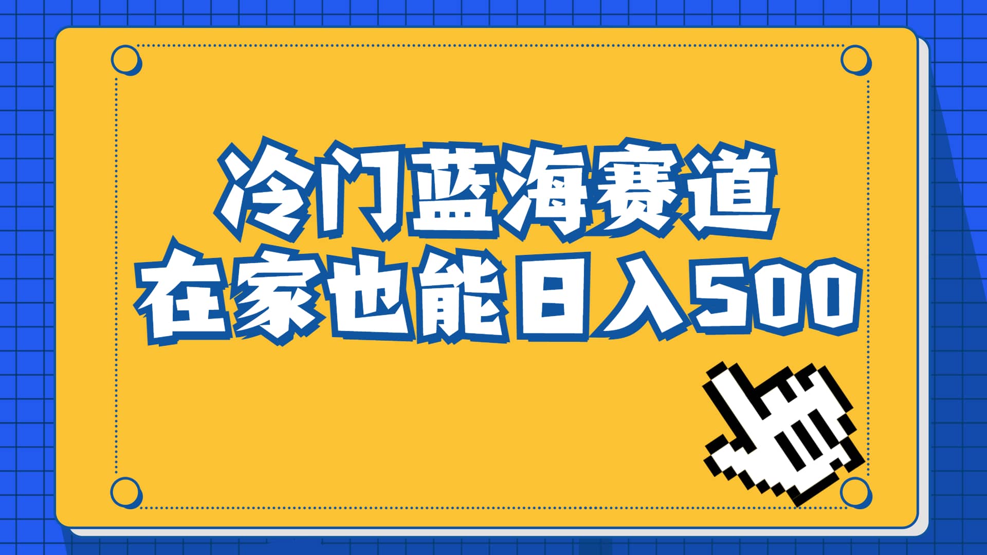 冷门蓝海赛道，卖软件安装包居然也能日入500+长期稳定项目，适合小白0基础-91搞钱