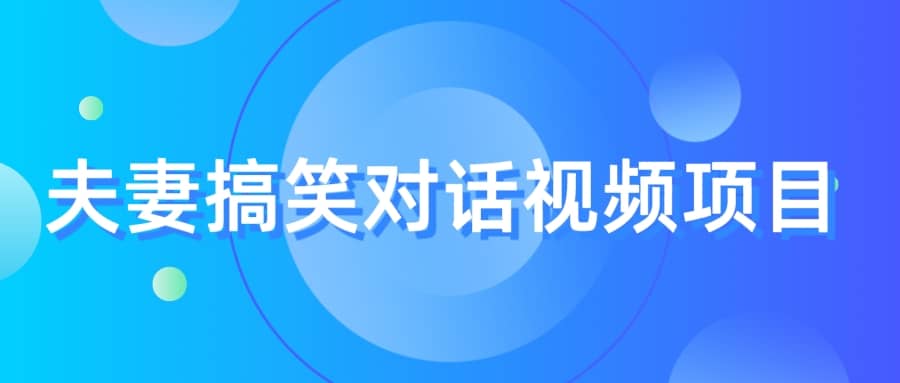 最冷门，最暴利的全新玩法，夫妻搞笑视频项目，虚拟资源一月变现10w+-91搞钱