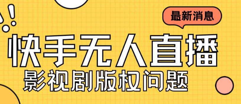外面卖课3999元快手无人直播播剧教程，快手无人直播播剧版权问题-91搞钱