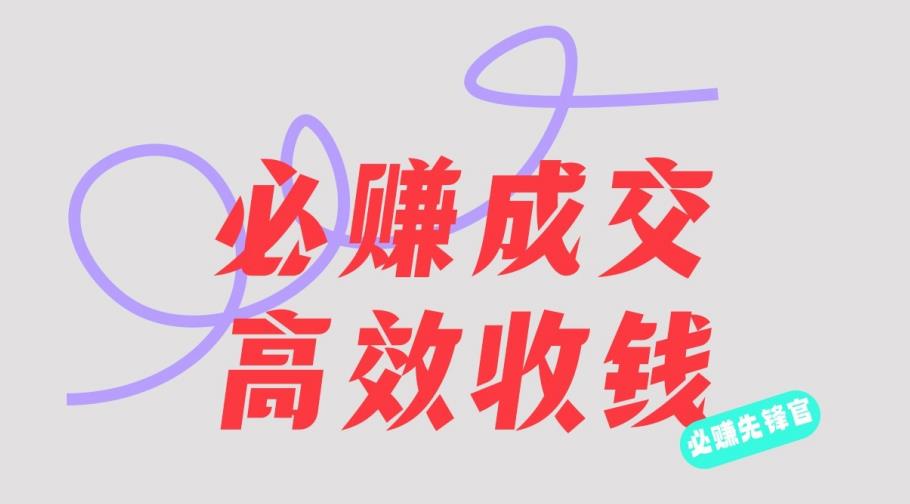 刘荧鑫：必赚先锋官搞钱计划，不听课学习，只圈人收钱！-91搞钱