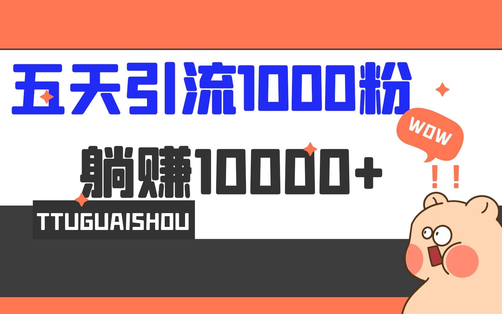 5天引流1000+，赚了1w+-91搞钱