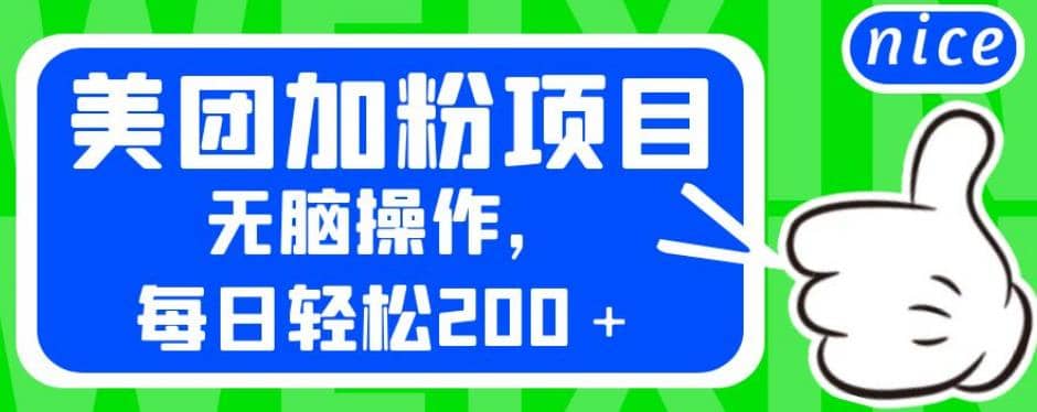 外面卖980的美团加粉项目，无脑操作，每日轻松200＋【揭秘】-91搞钱