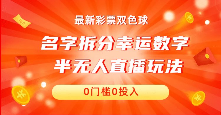 名字拆分幸运数字半无人直播项目零门槛、零投入，保姆级教程、小白首选-91搞钱