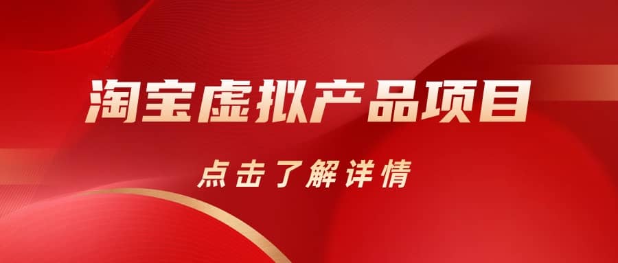淘宝虚拟产品项目（长期养老项目新手小白也可操作）【揭秘】【更新】-91搞钱