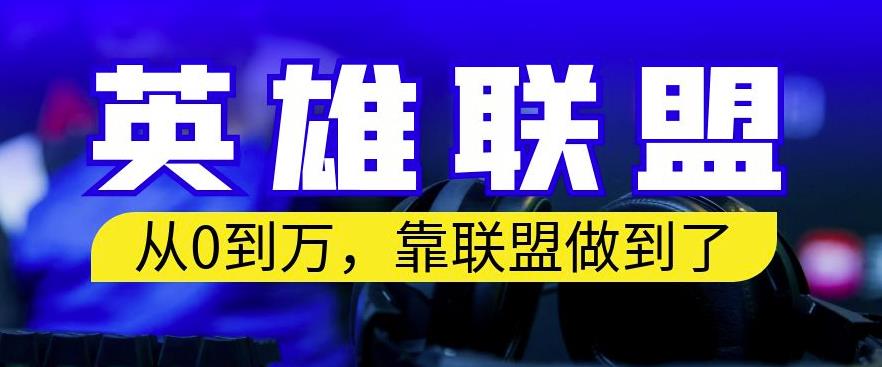 从零到月入万，靠英雄联盟账号我做到了，你来直接抄就行了，保姆式教学【揭秘】-91搞钱