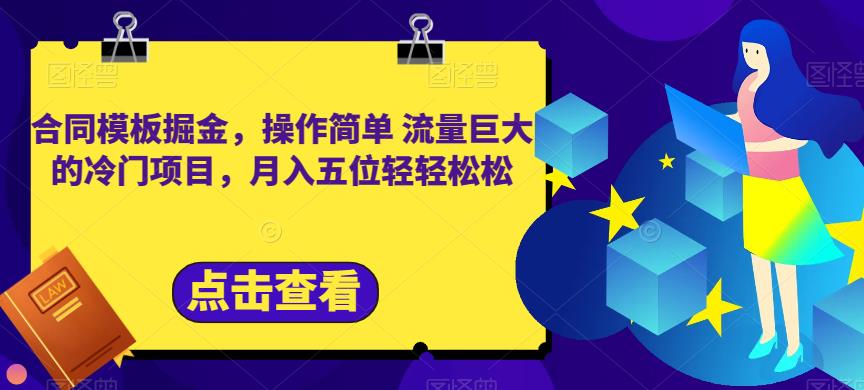 合同模板掘金，操作简单流量巨大的冷门项目，月入五位轻轻松松【揭秘】-91搞钱