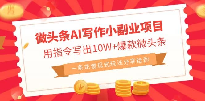 微头条AI写作小副业项目，用指令写出10W+爆款微头条，一条龙傻瓜式玩法-91搞钱