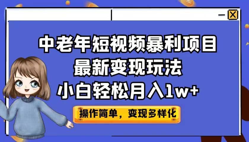 中老年短视频暴利项目最新变现玩法，小白轻松月入1w+-91搞钱