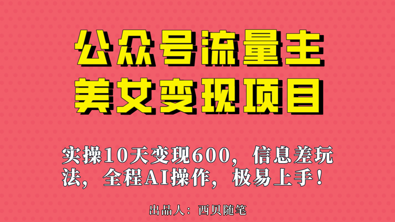 公众号流量主美女变现项目，实操10天变现600+，一个小副业利用AI无脑搬-91搞钱