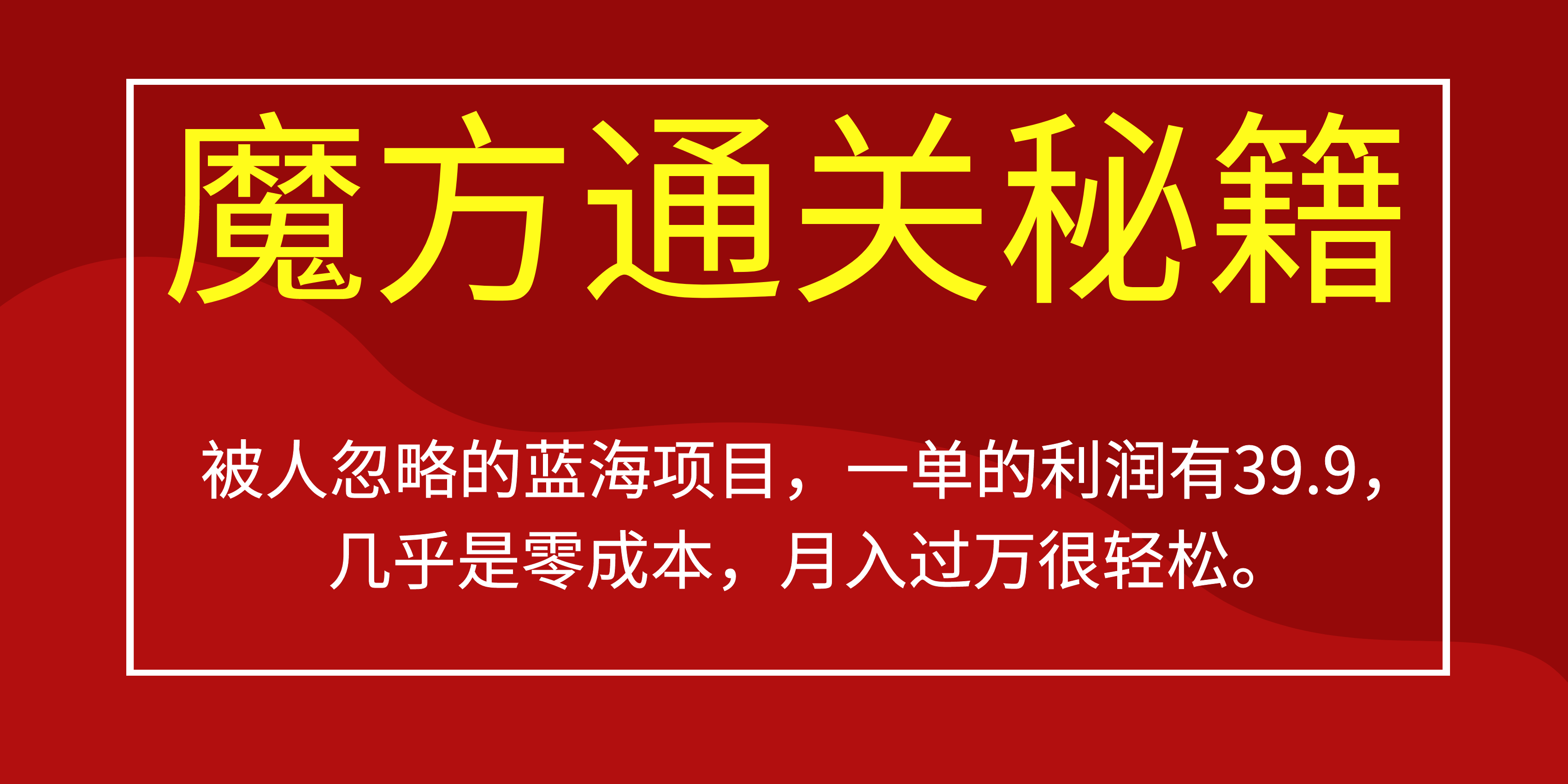 被人忽略的蓝海项目，魔方通关秘籍一单利润有39.9，几乎是零成本-91搞钱