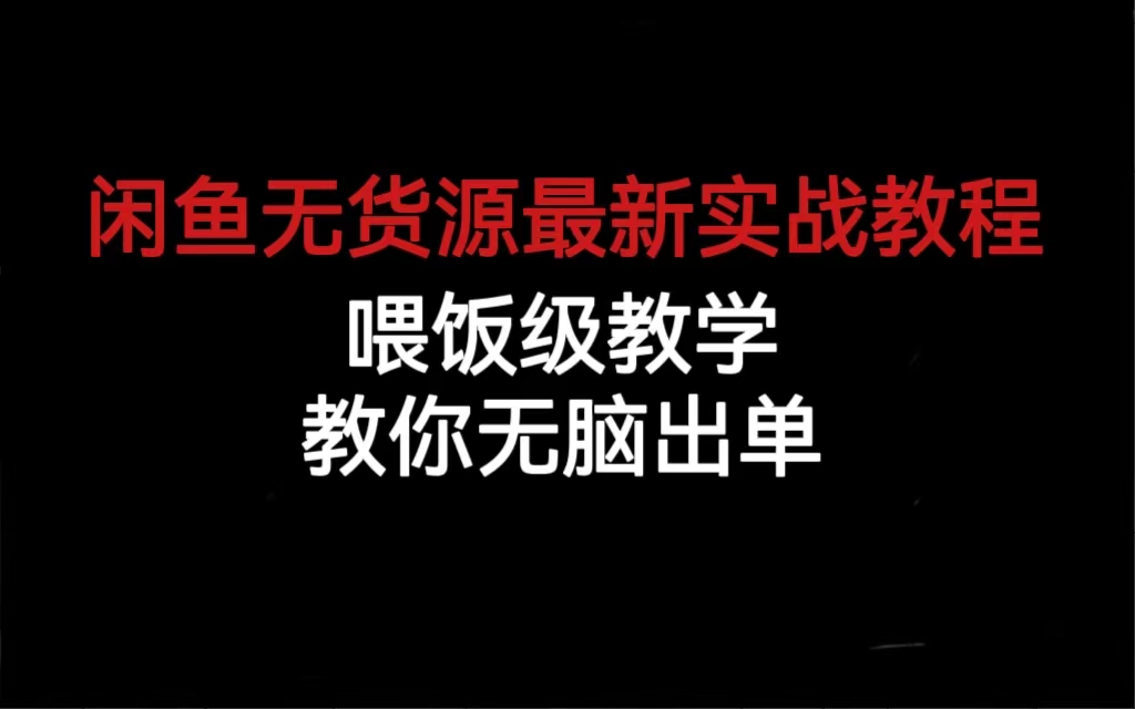 闲鱼无货源最新实战教程，喂饭级教学，教你无脑出单-91搞钱