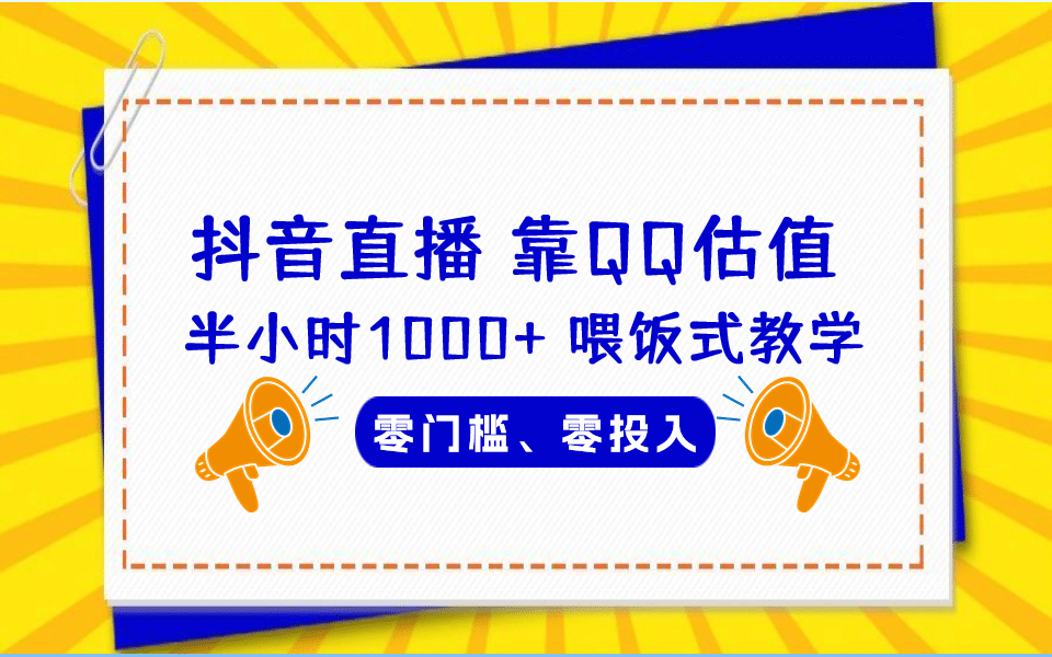 QQ号估值直播 半小时1000+，零门槛、零投入，喂饭式教学、小白首选-91搞钱