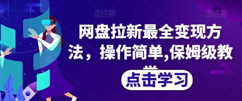 网盘拉新最全变现方法，操作简单,保姆级教学【揭秘】-91搞钱