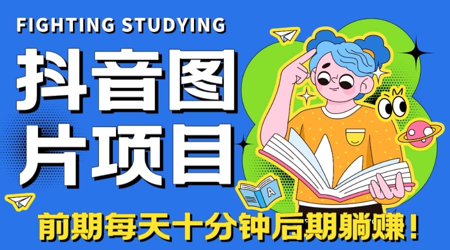 【高端精品】抖音图片号长期火爆项目，抖音小程序变现-91搞钱