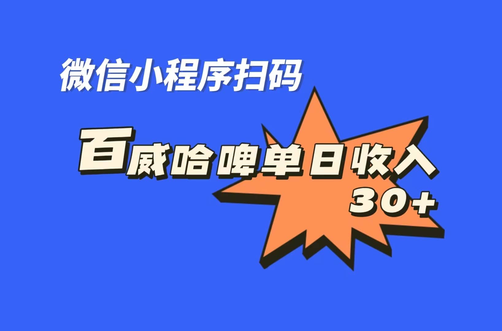 全网首发，百威哈啤扫码活动，每日单个微信收益30+-91搞钱