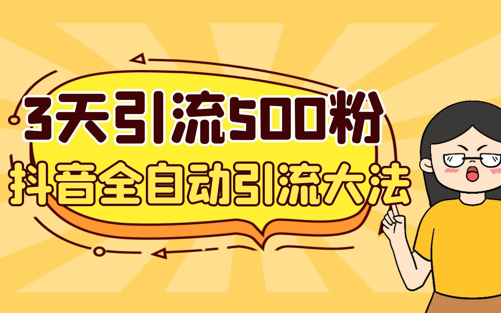 3天引流500创业粉，抖音全自动引流大法，不风控-91搞钱