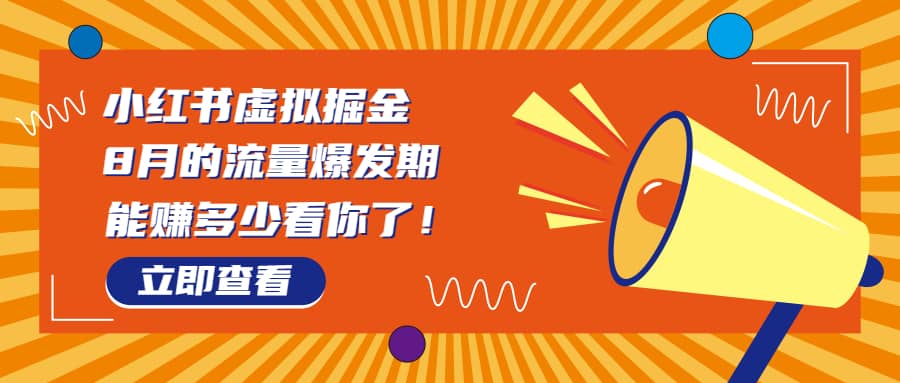 8月风口项目，小红书虚拟法考资料，一部手机日入1000+（教程+素材）-91搞钱