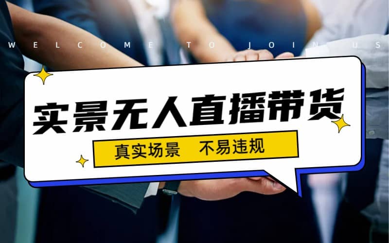 日入500+的实景无人直播带货最新玩法-91搞钱