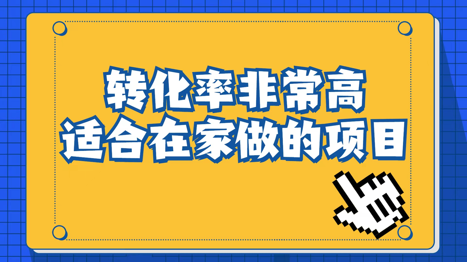 小红书虚拟电商项目：从小白到精英（视频课程+交付手册）-91搞钱